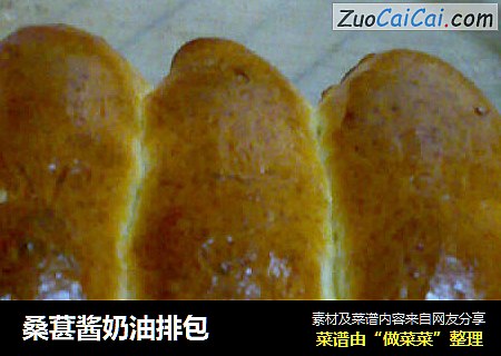 桑葚酱奶油排包