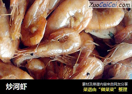 炒河虾