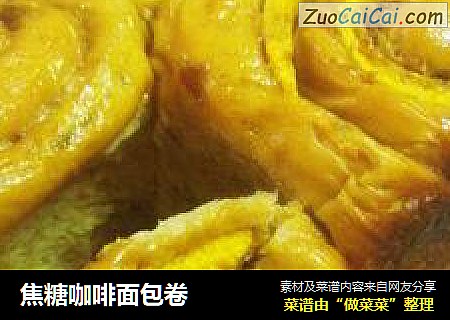 焦糖咖啡面包卷