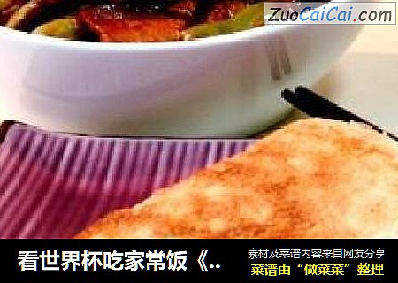 看世界杯吃家常饭《山东大锅饼、猪肉焖扁豆》