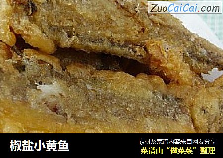 椒盐小黄鱼