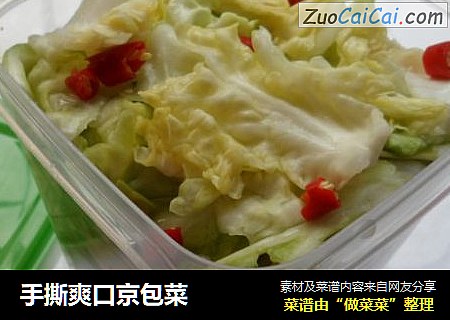 手撕爽口京包菜