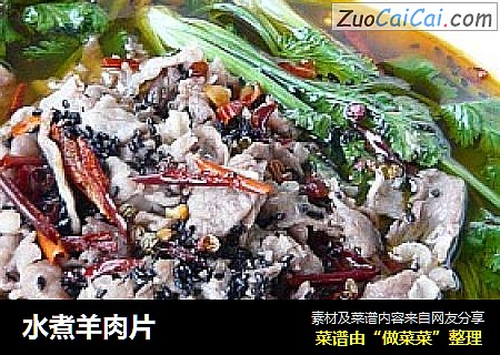 水煮羊肉片