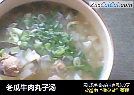 冬瓜牛肉丸子汤