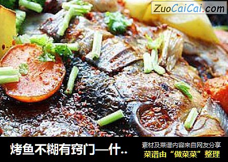 烤鱼不糊有窍门—什锦烤鱼