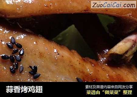 蒜香烤鸡翅