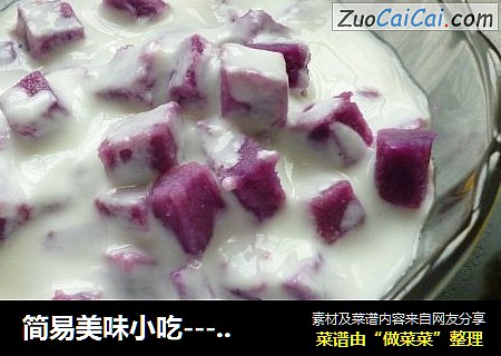 简易美味小吃----紫薯酸奶