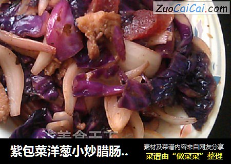 紫包菜洋葱小炒腊肠肉片