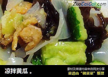 凉拌黄瓜 。