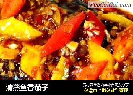 清蒸鱼香茄子