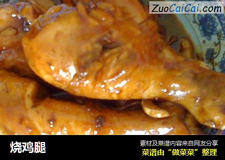 烧鸡腿