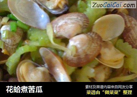 花蛤煮苦瓜