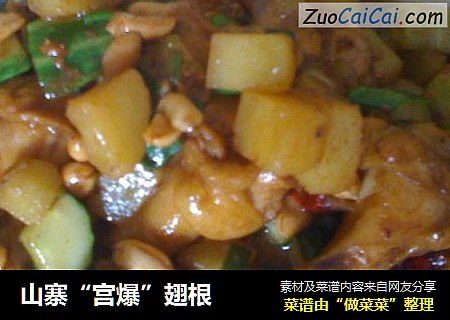 山寨“宫爆”翅根