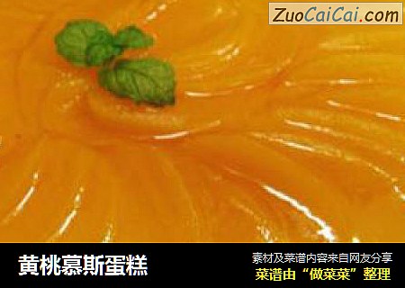 黄桃慕斯蛋糕