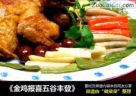 《金鸡报喜五谷丰登》