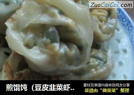 煎馄饨（豆皮韭菜虾皮馅儿）