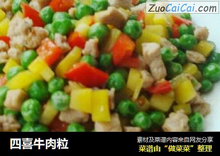 四喜牛肉粒