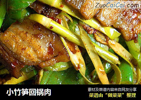 小竹笋回锅肉