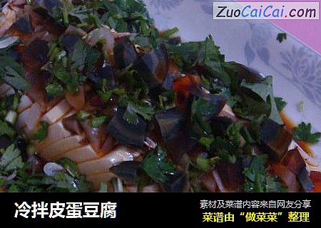 冷拌皮蛋豆腐