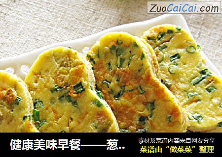 健康美味早餐——葱香南瓜花鸡蛋煎饼
