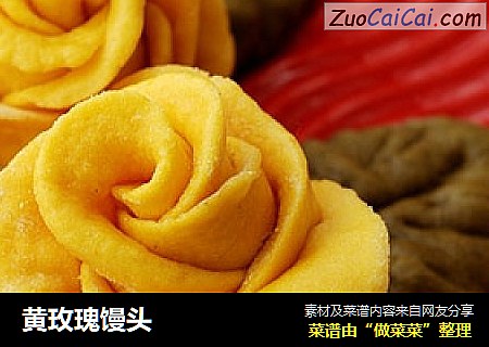 黄玫瑰馒头
