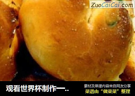 观看世界杯制作━━“什锦果脯餐包”