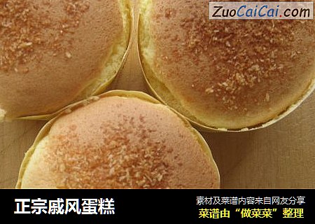 正宗戚风蛋糕