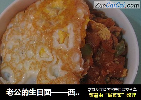 老公的生日面——西红柿鸡蛋手擀面