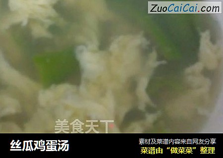 丝瓜鸡蛋汤