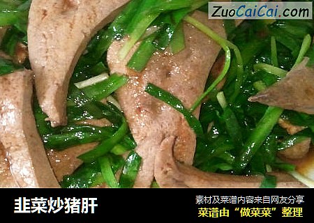 韭菜炒猪肝