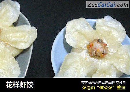 花样虾饺