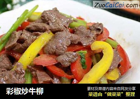 彩椒炒牛柳