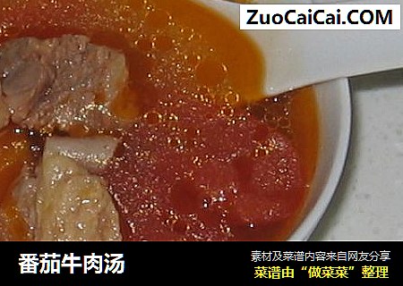 番茄牛肉汤