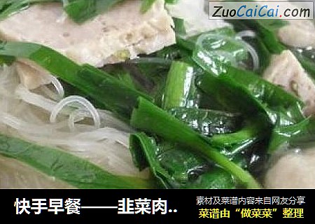 快手早餐——韭菜肉丸煮米粉