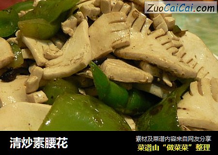 清炒素腰花