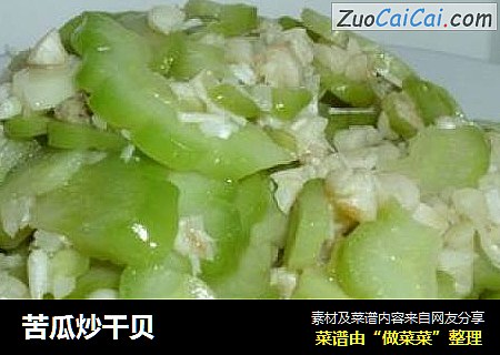 苦瓜炒干贝