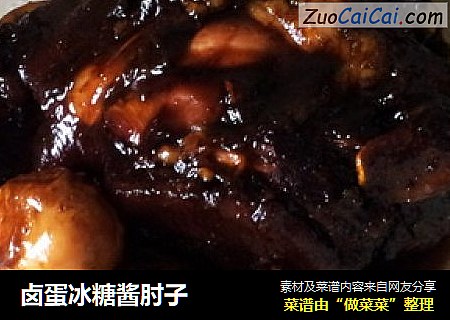 卤蛋冰糖酱肘子