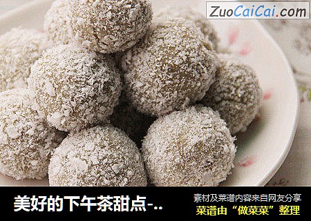美好的下午茶甜点--【椰香小薯球】
