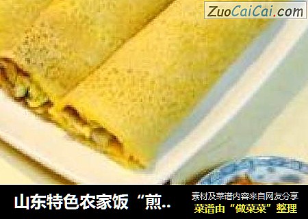 山东特色农家饭“煎饼卷大葱”