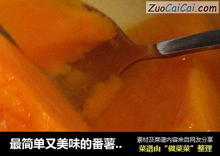 最简单又美味的番薯糖水