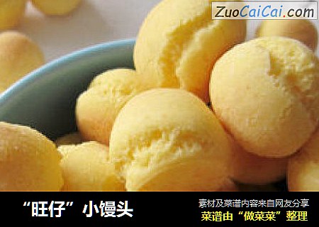 “旺仔”小馒头