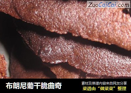 布朗尼葡干脆曲奇