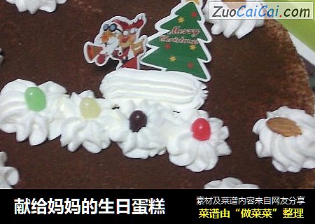 献给妈妈的生日蛋糕