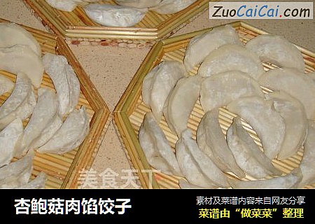 杏鲍菇肉馅饺子
