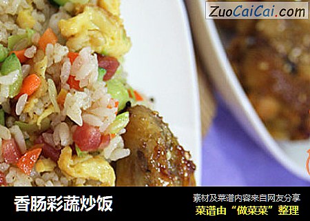 香肠彩蔬炒饭