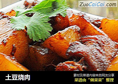 土豆烧肉