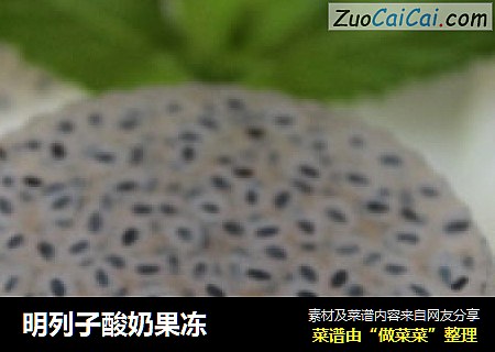 明列子酸奶果冻