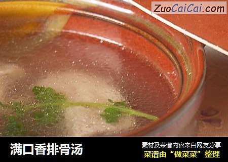 满口香排骨汤
