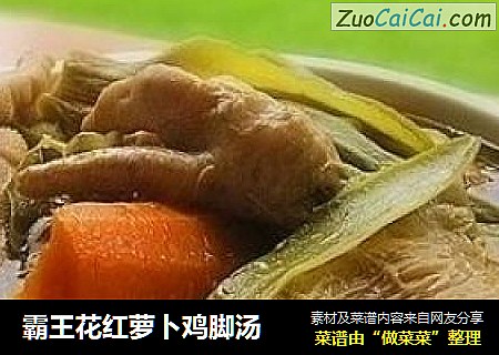 霸王花红萝卜鸡脚汤