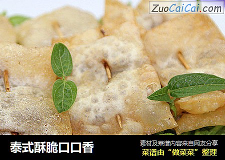 泰式酥脆口口香